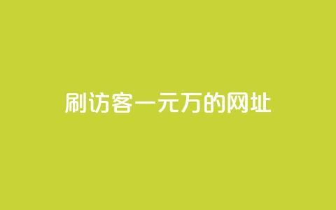 qq刷访客一元10万的网址,dnf卡盟辅助官网 - 快手免费引流软件下载 快手免费涨热度软件 第1张 qq刷访客一元10万的网址,dnf卡盟辅助官网 - 快手免费引流软件下载 快手免费涨热度软件 第1张
