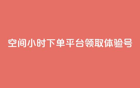 qq空间24小时下单平台领取体验号,抖音业务下单10个赞 - QQ业务网自助下单免费 刷qq浏览量便宜的软件  第1张 qq空间24小时下单平台领取体验号,抖音业务下单10个赞 - QQ业务网自助下单免费 刷qq浏览量便宜的软件  第1张