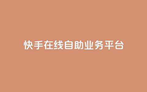 快手在线自助业务平台,ks业务下单24小时最低价 - 快手业务办理平台免费 ks免费业务平台微信支付 第1张 快手在线自助业务平台,ks业务下单24小时最低价 - 快手业务办理平台免费 ks免费业务平台微信支付 第1张