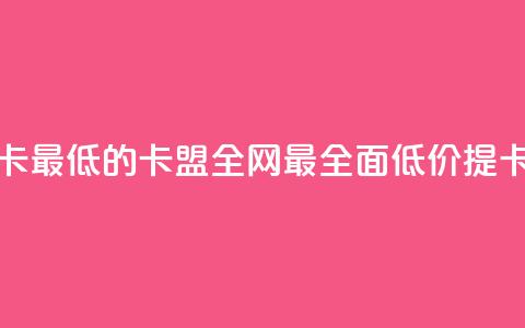 全网辅助最全提卡最低的卡盟 - 全网最全面低价提卡卡盟推荐! 第1张 全网辅助最全提卡最低的卡盟 - 全网最全面低价提卡卡盟推荐! 第1张