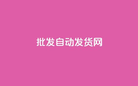 qq批发自动发货网 - 自助下单24小时平台 第1张 qq批发自动发货网 - 自助下单24小时平台 第1张