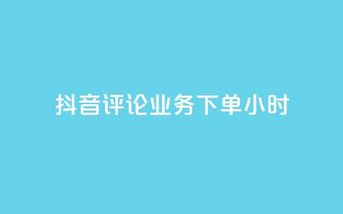 抖音评论业务下单24小时,免费领取qq空间说说浏览量 - qq空间点赞自助下单平台 ks业务自助下单网站秒到  第1张