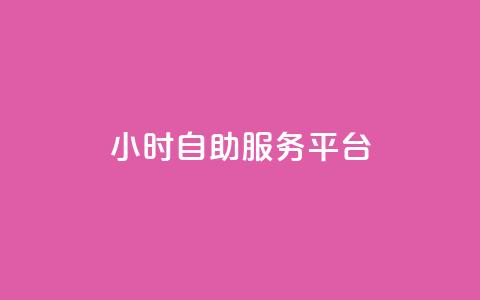 ks24小时自助服务平台,抖音粉丝双击播放下单0.01大地马山房产活动 - dy播放量24小时到账 拼多多扫码怎么助力  第1张 ks24小时自助服务平台,抖音粉丝双击播放下单0.01大地马山房产活动 - dy播放量24小时到账 拼多多扫码怎么助力  第1张