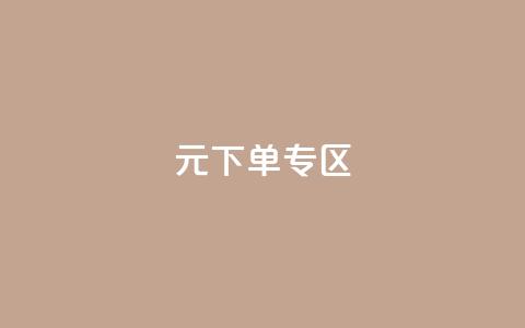 0元下单 专区,梓豪网络24小时秒单业务平台 - QQ会员钻卡盟 qq发卡平台全自动发货  第1张 0元下单 专区,梓豪网络24小时秒单业务平台 - QQ会员钻卡盟 qq发卡平台全自动发货  第1张