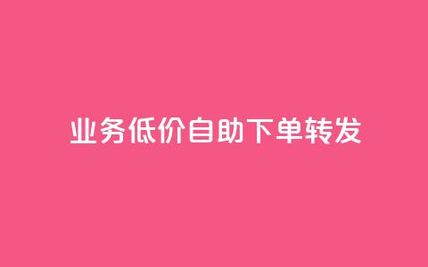 ks业务低价自助下单转发,马上下单平台推荐 - QQ空间破解器官网 抖音500粉  第1张