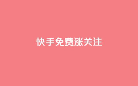 快手免费涨关注,qqsvip低价充值网站 - qq免费领取链接 抖音快速增长粉丝的软件  第1张 快手免费涨关注,qqsvip低价充值网站 - qq免费领取链接 抖音快速增长粉丝的软件  第1张