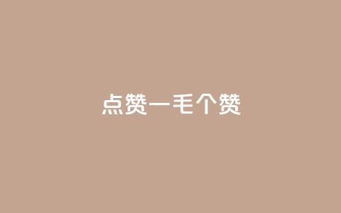 点赞一毛10000个赞,24小时全网最低价 - ks免费业务平台低价 ks业务网免费领取2024最新消息  第1张 点赞一毛10000个赞,24小时全网最低价 - ks免费业务平台低价 ks业务网免费领取2024最新消息  第1张
