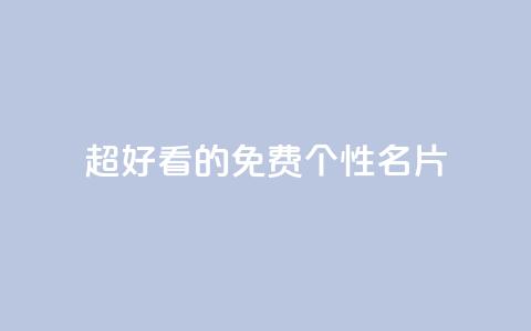 qq超好看的免费个性名片,快手评论点赞业务24小时下单平台 - 抖音24小时自助平台有哪些 抖音粉丝如何上涨  第1张 qq超好看的免费个性名片,快手评论点赞业务24小时下单平台 - 抖音24小时自助平台有哪些 抖音粉丝如何上涨  第1张