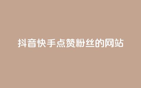 抖音快手点赞粉丝的网站,快手点赞秒1000双击0.01元小白龙马山肥大地房产装修 - qq业务网站平台网址 KS业务下单平台最新  第1张 抖音快手点赞粉丝的网站,快手点赞秒1000双击0.01元小白龙马山肥大地房产装修 - qq业务网站平台网址 KS业务下单平台最新  第1张