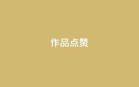Ks作品点赞,24小时砍价助力网 - qq会员便宜充值网站 全网最低24小时自助下单  第1张