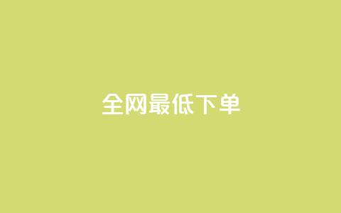 全网最低ks下单,快手一元1w粉丝不掉粉的原因 - 抖音快手买z的网站 24小时自助下单商城  第1张 全网最低ks下单,快手一元1w粉丝不掉粉的原因 - 抖音快手买z的网站 24小时自助下单商城  第1张