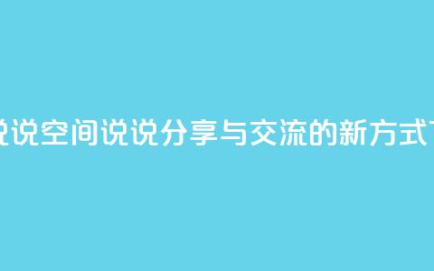 qq空间说说 - qq空间说说分享与交流的新方式!  第1张 qq空间说说 - qq空间说说分享与交流的新方式!  第1张
