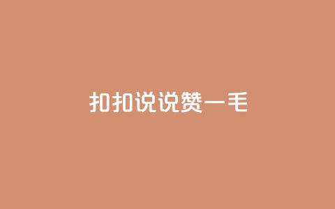 扣扣说说赞一毛10000,24小时下单平台最低价 - 快手业务区网站 抖音24小时在线商城  第1张 扣扣说说赞一毛10000,24小时下单平台最低价 - 快手业务区网站 抖音24小时在线商城  第1张