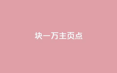 1块一万qq主页点 - q助手最新版下载  第1张 1块一万qq主页点 - q助手最新版下载  第1张