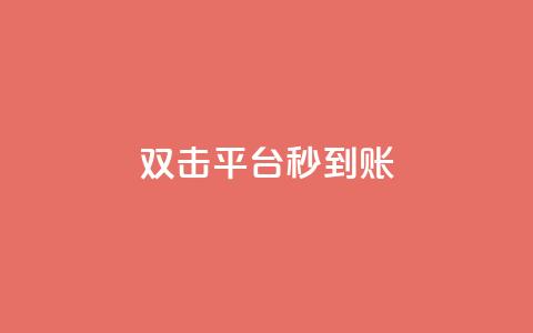 dy双击平台秒到账,微信卡盟24小时自动发卡平台 - 2023QQ自助下单入口 刷钻卡盟永久钻网站  第1张