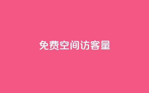免费qq空间访客量,QQ说说免费20个赞 - 暗区突围黑科技透视工具 ks免费业务平台快手 第1张 免费qq空间访客量,QQ说说免费20个赞 - 暗区突围黑科技透视工具 ks免费业务平台快手 第1张