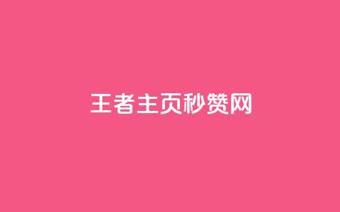 王者主页秒赞网,卡密进货渠道 - 黑科技引流推广神器怎么下载 抖音怎么样才有粉丝增加  第1张 王者主页秒赞网,卡密进货渠道 - 黑科技引流推广神器怎么下载 抖音怎么样才有粉丝增加  第1张
