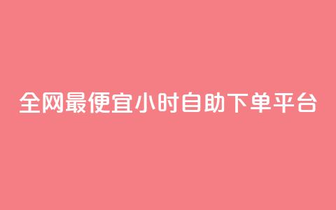 全网最便宜qq24小时自助下单平台,抖音推广怎么收费 - 抖音免费播放量工具 抖音业务下单2  第1张
