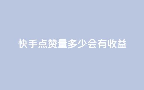 快手点赞量多少会有收益,qq自助平台全网最低 - 自己主动点赞的软件 抖音业务在线自助  第1张 快手点赞量多少会有收益,qq自助平台全网最低 - 自己主动点赞的软件 抖音业务在线自助  第1张