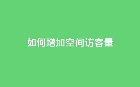 如何增加QQ空间访客量 第1张 如何增加QQ空间访客量 第1张