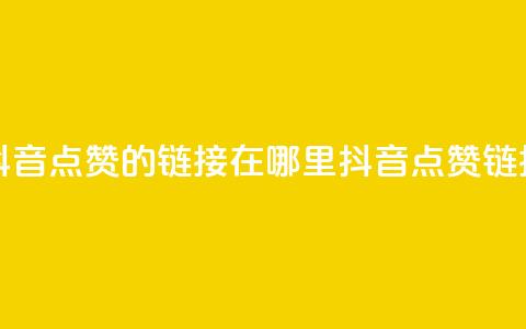 快手抖音点赞的链接在哪里(抖音点赞链接寻找)  第1张 快手抖音点赞的链接在哪里(抖音点赞链接寻找)  第1张