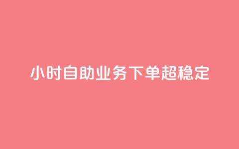 dy24小时自助业务下单超稳定,dym卡盟 - 砍一刀助力平台app 拼多多助力套取个人信息 第1张 dy24小时自助业务下单超稳定,dym卡盟 - 砍一刀助力平台app 拼多多助力套取个人信息 第1张