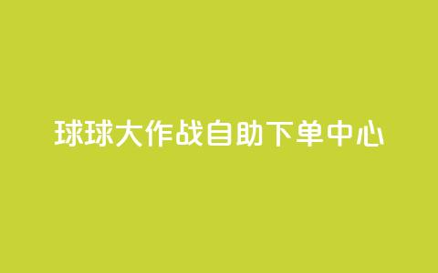 球球大作战自助下单中心,qq业务网址 - 快手超低价业务网 ks全天自助下单微信支付  第1张 球球大作战自助下单中心,qq业务网址 - 快手超低价业务网 ks全天自助下单微信支付  第1张