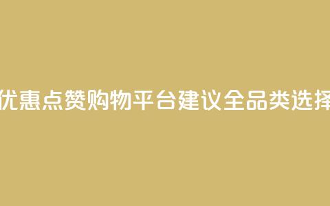 小红书优惠点赞购物平台【建议全品类选择】  第1张 小红书优惠点赞购物平台【建议全品类选择】  第1张