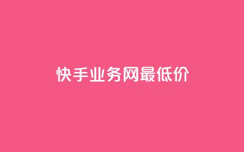 快手业务网最低价,全网最低价业务平台官网 - qq会员永久业务网站卡盟卡盟 快手100个赞02元微信支付  第1张