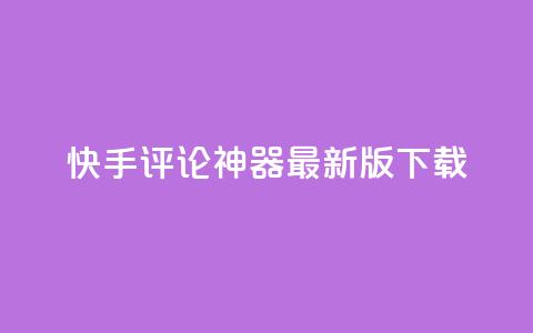 快手评论神器最新版下载,qq空间说说浏览量 - 名片10万赞 全网下单业务最便宜的平台  第1张 快手评论神器最新版下载,qq空间说说浏览量 - 名片10万赞 全网下单业务最便宜的平台  第1张