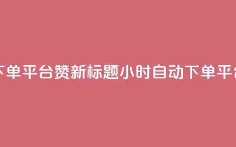 KS24小时自动下单平台赞新标题:KS24小时自动下单平台推广服务  第1张 KS24小时自动下单平台赞新标题:KS24小时自动下单平台推广服务  第1张