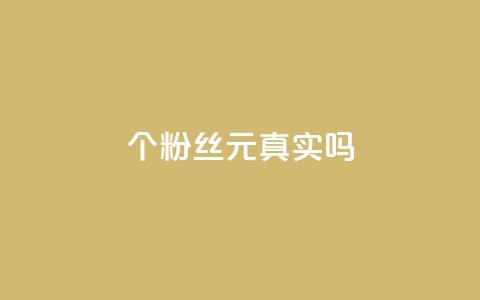 1000个粉丝100元真实吗,抖音评论在线自助平台24小时 - dy自助业务下单 卡盟货源对接  第1张