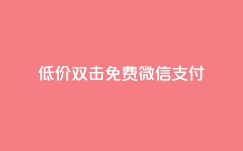 Ks低价双击免费微信支付,qq空间访客连接 - 拼多多免费领商品助力 pdd助力的坑  第1张 Ks低价双击免费微信支付,qq空间访客连接 - 拼多多免费领商品助力 pdd助力的坑  第1张