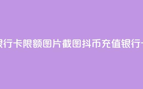抖币充值银行卡限额图片截图(抖币充值银行卡限额详解)  第1张 抖币充值银行卡限额图片截图(抖币充值银行卡限额详解)  第1张