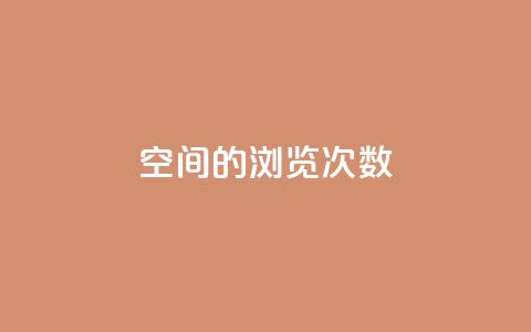 qq空间的浏览次数,抖音点赞会有什么影响 - ks一键分享作品软件 cf手游黑科技辅助软件  第1张 qq空间的浏览次数,抖音点赞会有什么影响 - ks一键分享作品软件 cf手游黑科技辅助软件  第1张
