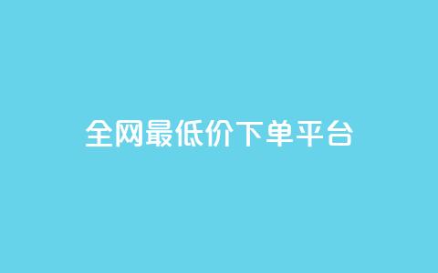 ks全网最低价下单平台,快手涨热度软件免费下载 - 拼多多0.01积分后面是什么 薅运费险怎么买小号  第1张 ks全网最低价下单平台,快手涨热度软件免费下载 - 拼多多0.01积分后面是什么 薅运费险怎么买小号  第1张