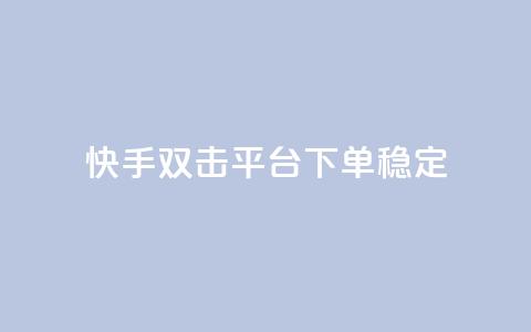 快手双击平台ks下单稳定,抖音点赞充值秒到账二十个 - 24小时抖音点赞在线 cf手游科技网站  第1张 快手双击平台ks下单稳定,抖音点赞充值秒到账二十个 - 24小时抖音点赞在线 cf手游科技网站  第1张