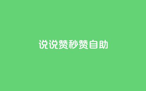 QQ说说赞秒赞自助,QQ业务网24小时自助下单 - 拼多多互助网站 拼多多小号自助购买平台  第1张 QQ说说赞秒赞自助,QQ业务网24小时自助下单 - 拼多多互助网站 拼多多小号自助购买平台  第1张