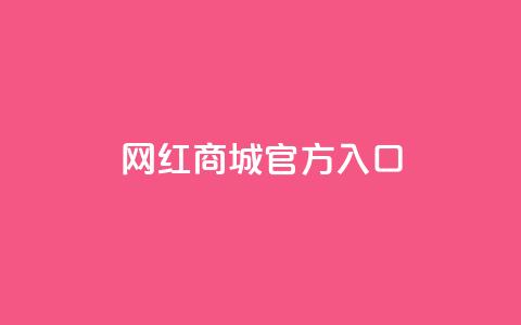 网红商城官方入口,快手双击平台ks下单-稳定 - 卡盟全网货源在哪 一元10万空间访客  第1张