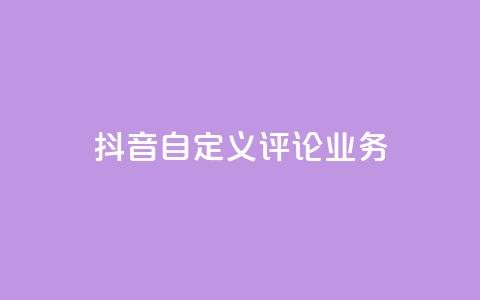 抖音自定义评论业务,qq自助下单平台在线 - 拼多多砍一刀助力平台 拼多多砍一刀信息暴露  第1张 抖音自定义评论业务,qq自助下单平台在线 - 拼多多砍一刀助力平台 拼多多砍一刀信息暴露  第1张