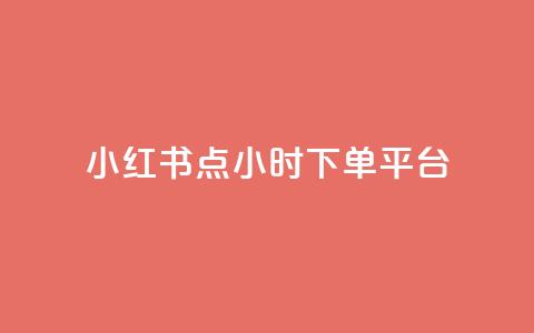 小红书点24小时下单平台 - ks一分钱一百 第1张 小红书点24小时下单平台 - ks一分钱一百 第1张