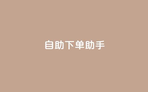 自助下单助手,今日头条粉丝购买下单 - 快手点赞1毛10个 qq业务自助下单平台 第1张 自助下单助手,今日头条粉丝购买下单 - 快手点赞1毛10个 qq业务自助下单平台 第1张