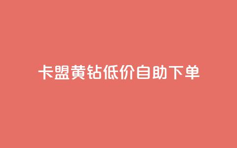 卡盟黄钻低价自助下单 - 低价自助下单:卡盟黄钻优惠活动~  第1张 卡盟黄钻低价自助下单 - 低价自助下单:卡盟黄钻优惠活动~  第1张