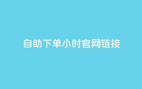 ks自助下单24小时官网链接,快手业务低价自助平台超低价 - qq空间点赞在线网站免费 抖音免费播放量领取  第1张 ks自助下单24小时官网链接,快手业务低价自助平台超低价 - qq空间点赞在线网站免费 抖音免费播放量领取  第1张
