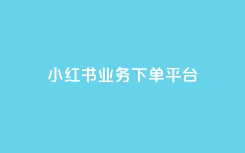 小红书业务下单平台,穿越火线自助下单网站 - 拼多多刷助力 微信怎么粘贴口令拼多多  第1张 小红书业务下单平台,穿越火线自助下单网站 - 拼多多刷助力 微信怎么粘贴口令拼多多  第1张