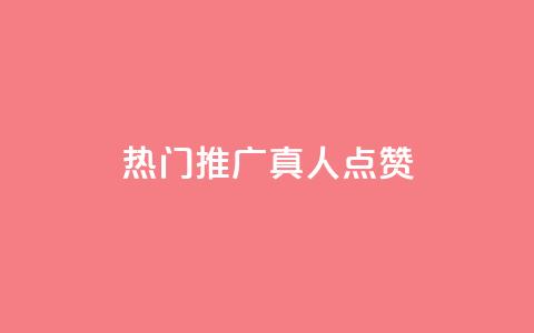 dy热门推广真人点赞,抖音快手业务网 - 刷卡盟qq永久会员 QQ免费领取5000赞  第1张 dy热门推广真人点赞,抖音快手业务网 - 刷卡盟qq永久会员 QQ免费领取5000赞  第1张