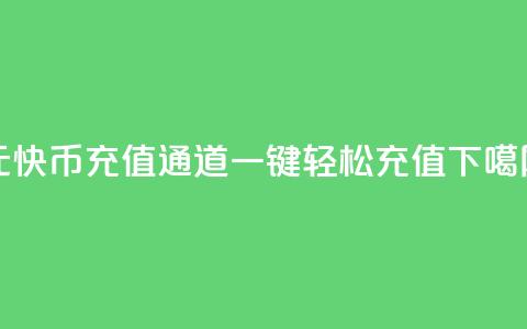 1元10快币充值通道，一键轻松充值  第1张