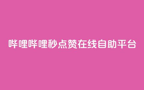 哔哩哔哩秒点赞在线自助平台,QQ空间业务网站免费 - 网站刷快手一 抖音怎么涨粉丝和流量  第1张 哔哩哔哩秒点赞在线自助平台,QQ空间业务网站免费 - 网站刷快手一 抖音怎么涨粉丝和流量  第1张