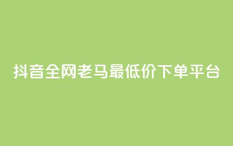 抖音全网老马最低价下单平台,24小时自助免费下单平台qq空间 - qq空间点赞免费30个 dy业务粉丝 第1张 抖音全网老马最低价下单平台,24小时自助免费下单平台qq空间 - qq空间点赞免费30个 dy业务粉丝 第1张