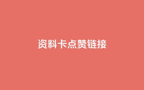 QQ资料卡点赞链接 - 增加QQ资料卡点赞的技巧	，助你快速提高知名度！~  第1张
